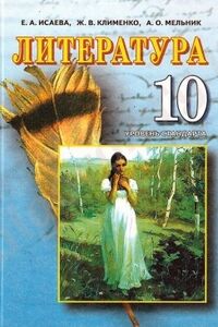 Підручники Російська література 10 клас О. О. Ісаева, Ж.В. Клименко, А.О. Мельник 2011 Рівень стандарту